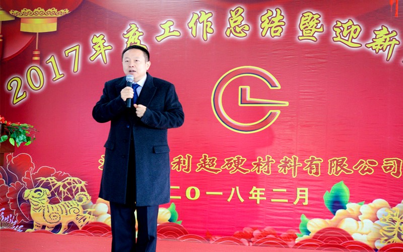 攜手共進(jìn)，再創(chuàng)輝煌!——昌利公司2017年度工作總結(jié)暨迎新春年會(huì)隆重舉行